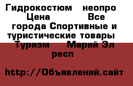 Гидрокостюм  (неопро) › Цена ­ 1 800 - Все города Спортивные и туристические товары » Туризм   . Марий Эл респ.
